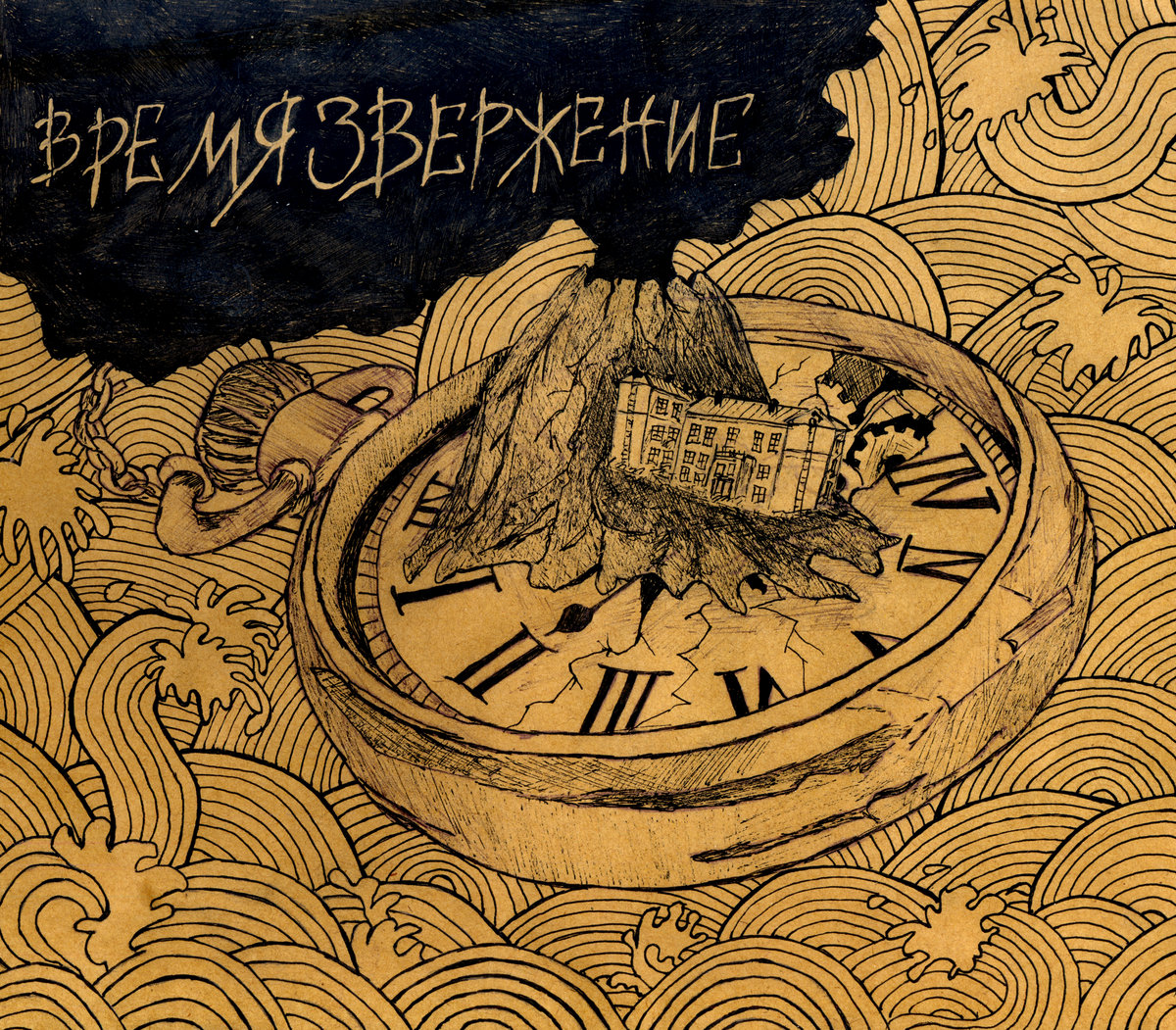 (PMR_100) Шумовая Опера "Времязвержение" [Noise Opera "Timeruption"