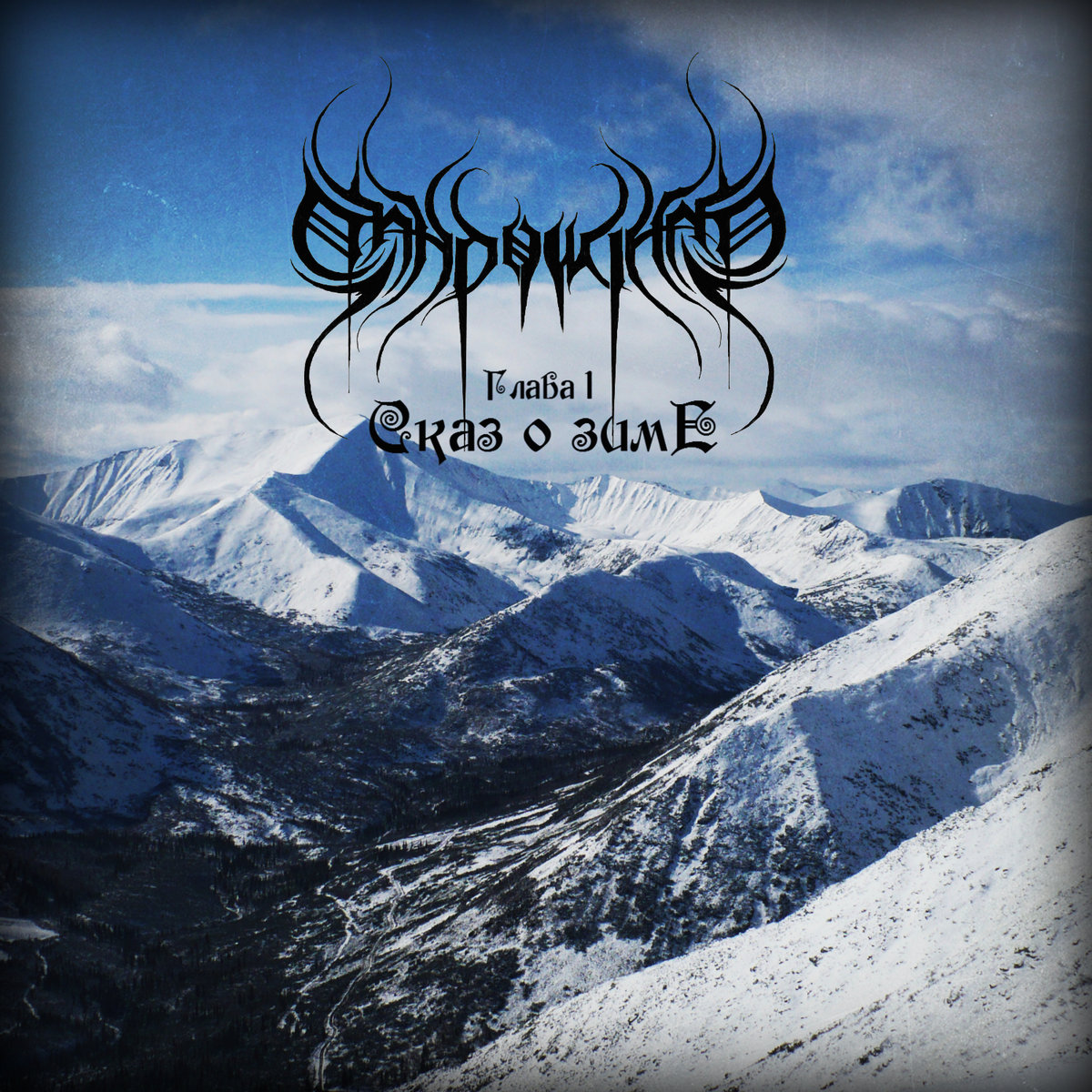 Глава 1 Сказ О Зиме