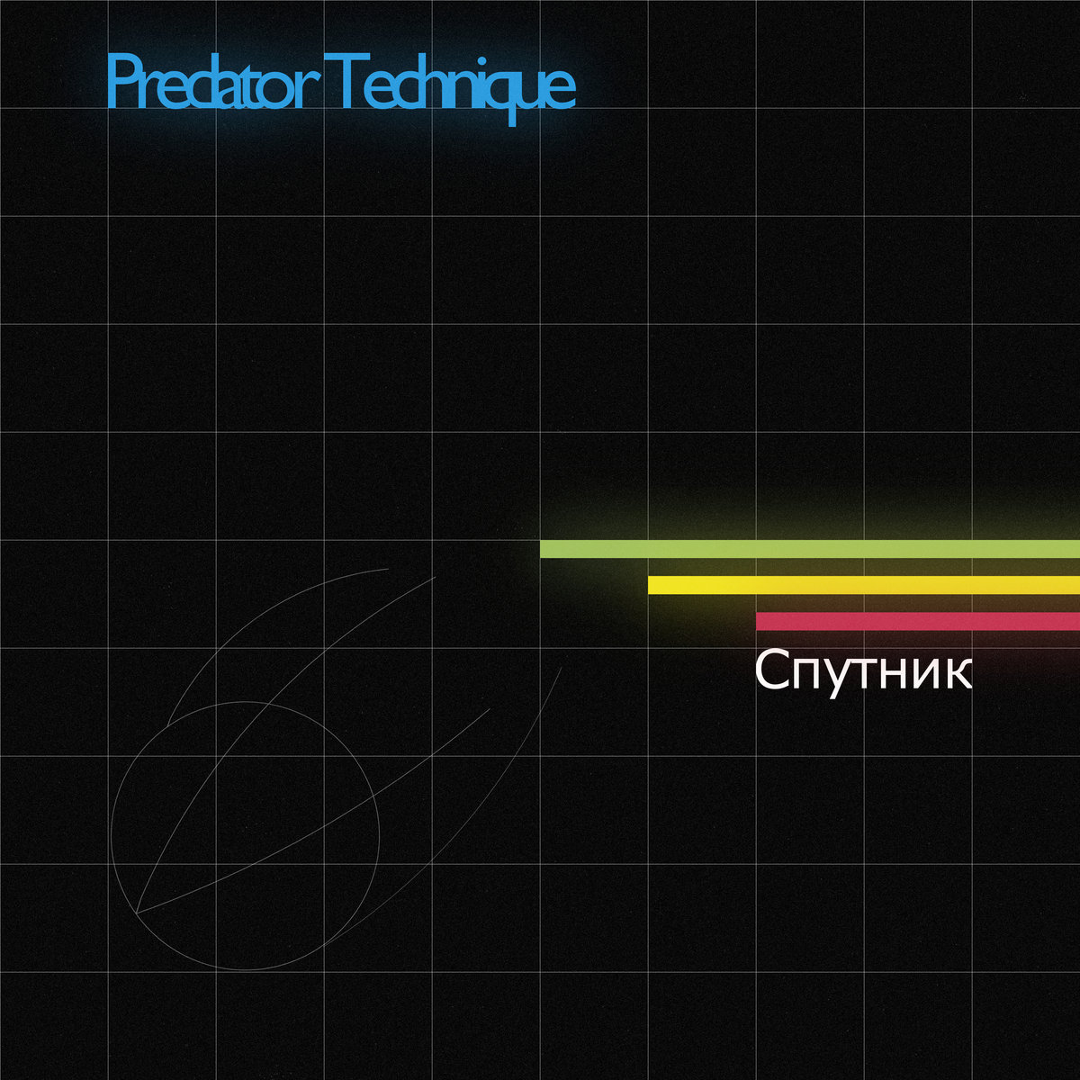 Спутник/Sputnik