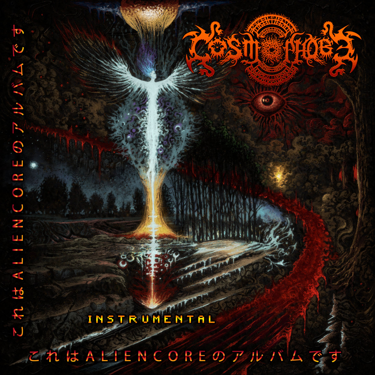これはALIENCOREのアルバムです (INSTRUMENTAL)