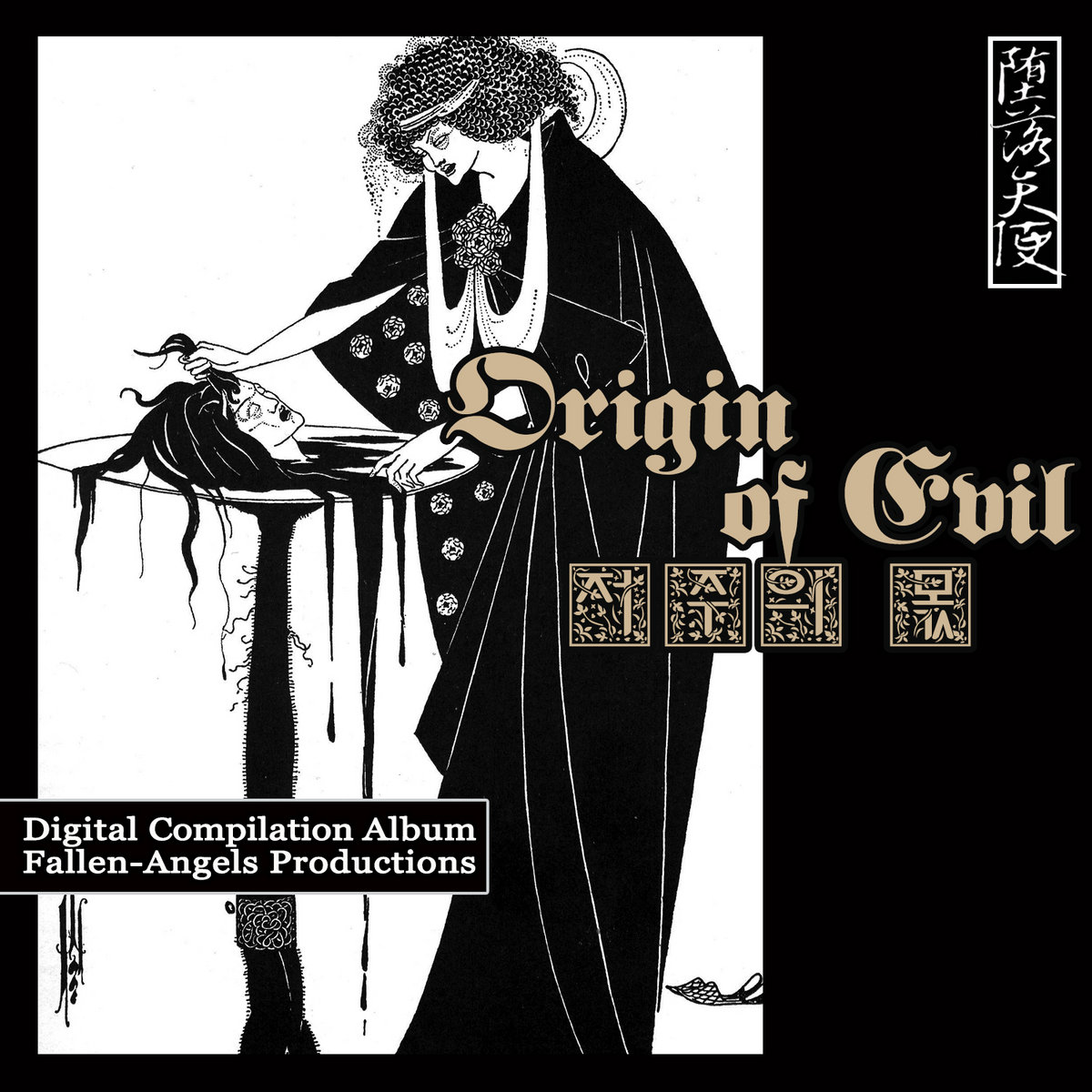 Origin of Evil (저주의 몫)