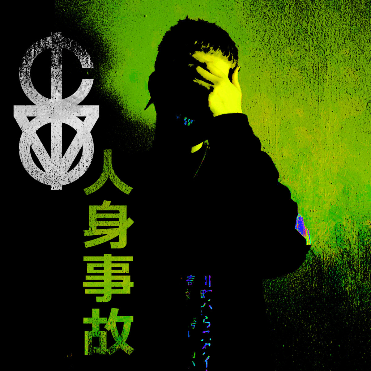 人身事故 (Human Accident)