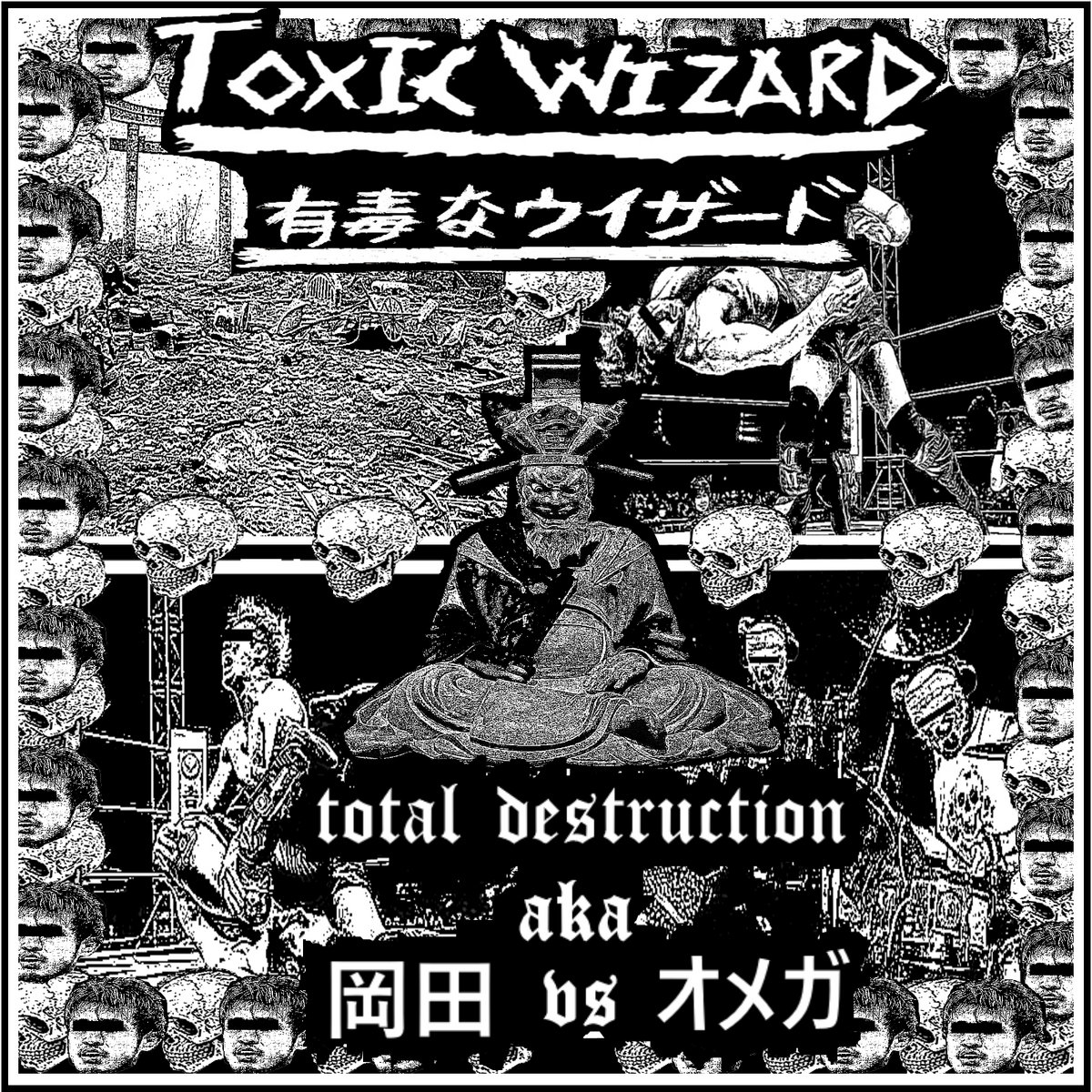Total Destruction aka 岡田 vs オメガ