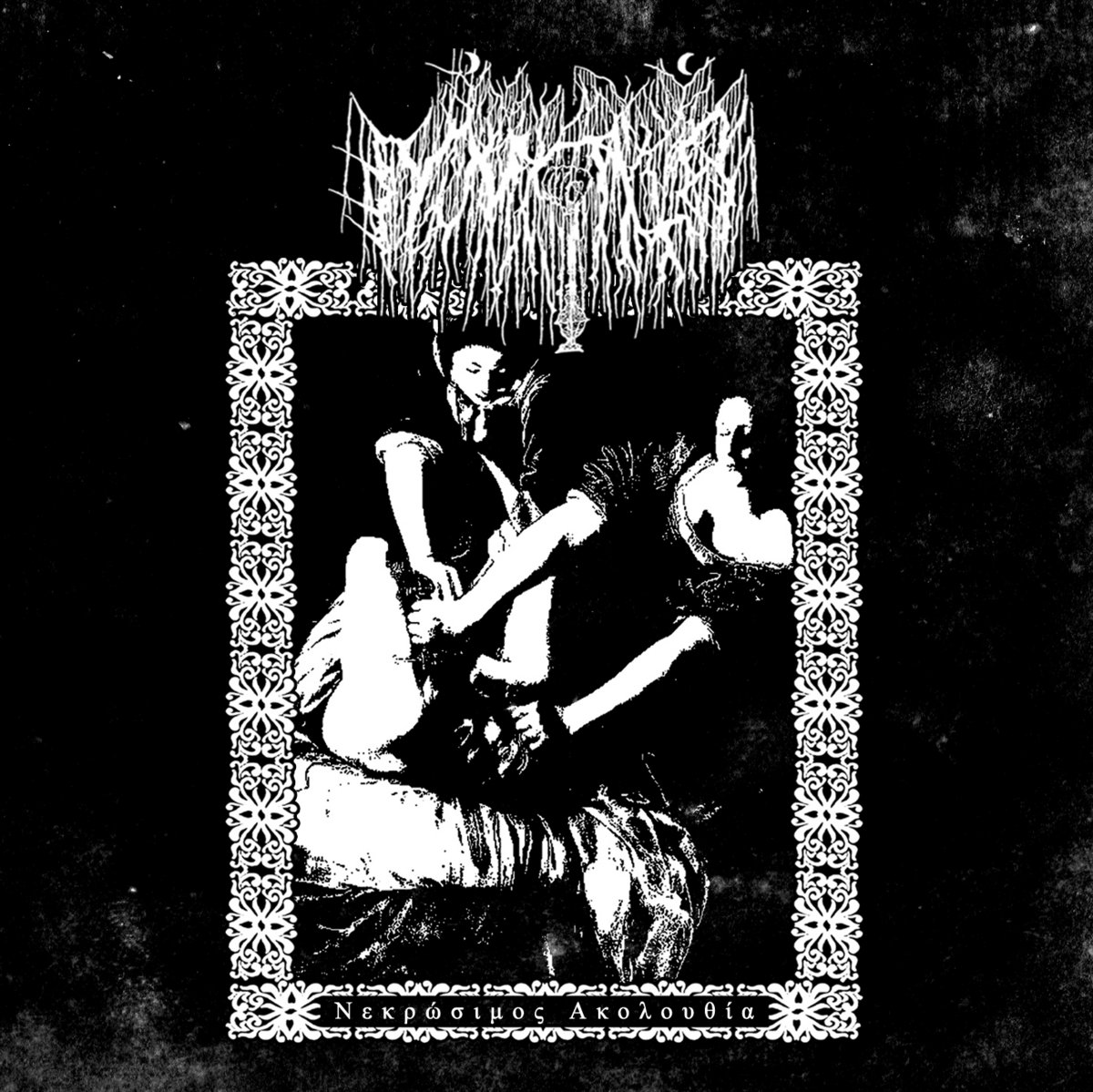 Νεκρώσιμος Ακολουθία