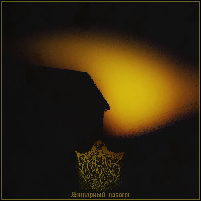 Янтарный погост (EP)