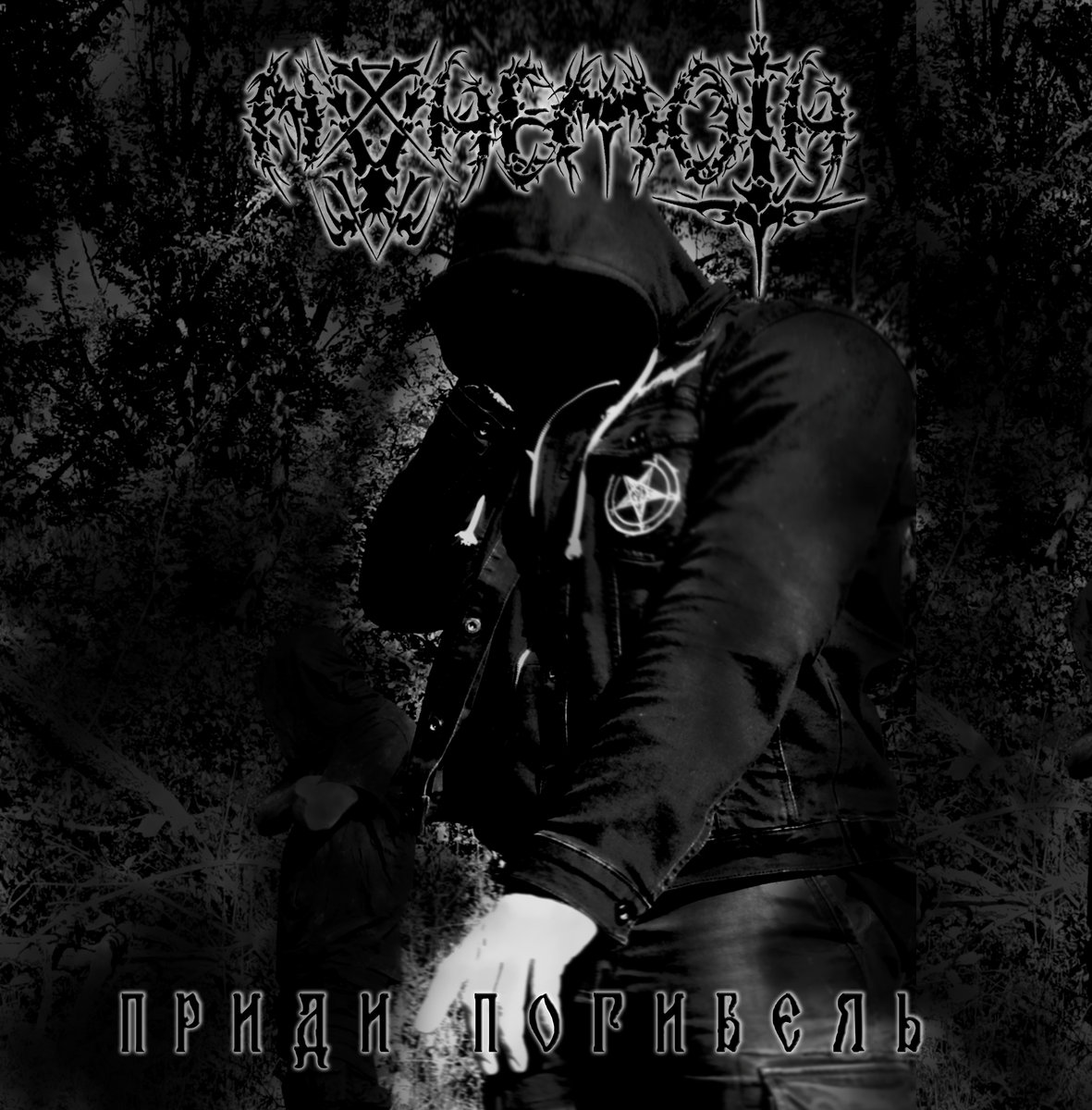 Приди Погибель (Come Perdition)