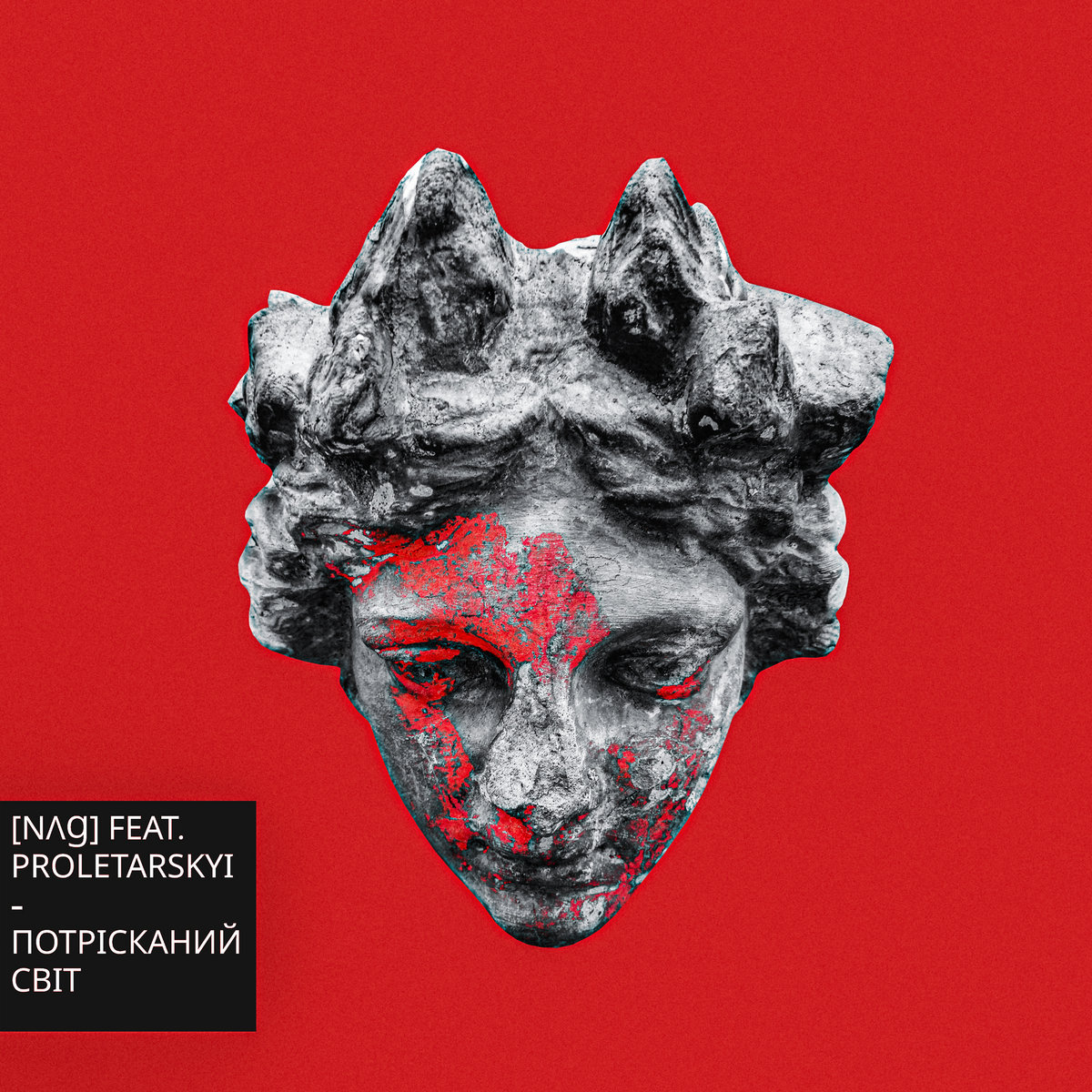 Потрісканий світ (feat. Sasha Proletarskyi)