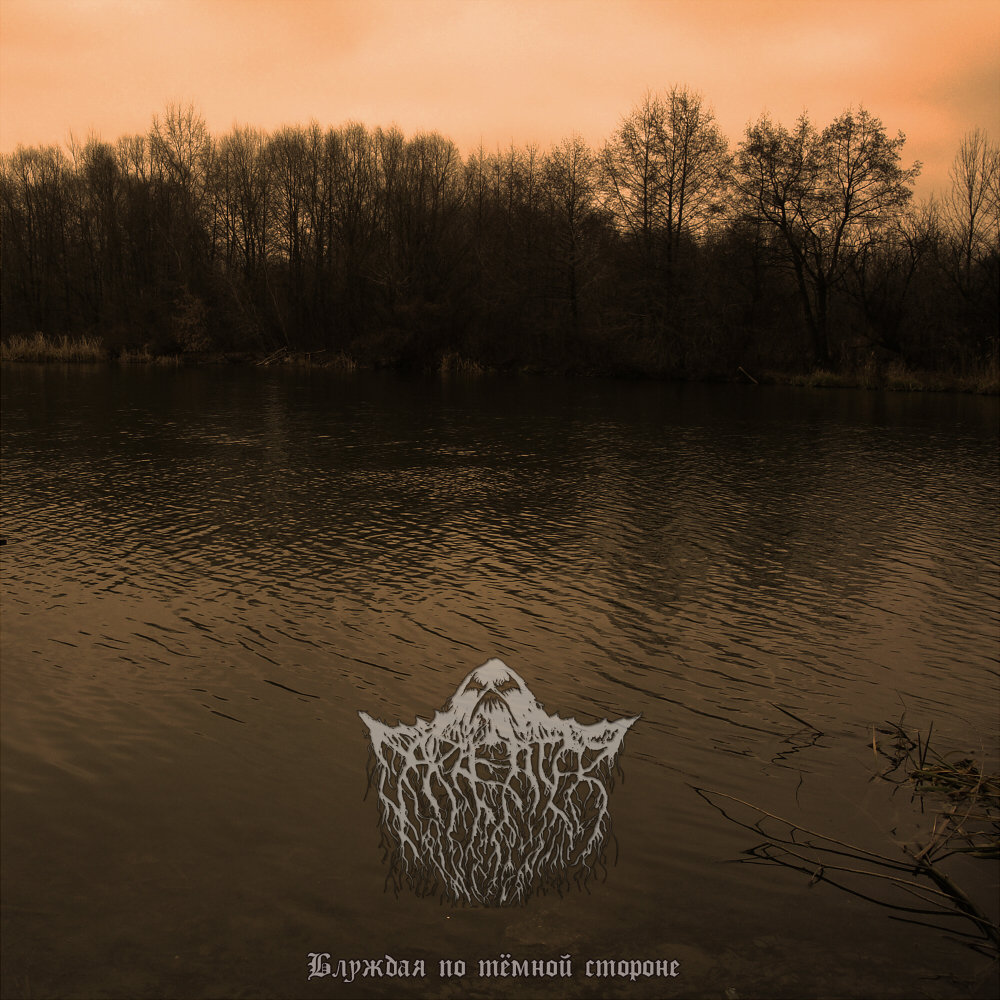 Блуждая по тёмной стороне (EP)