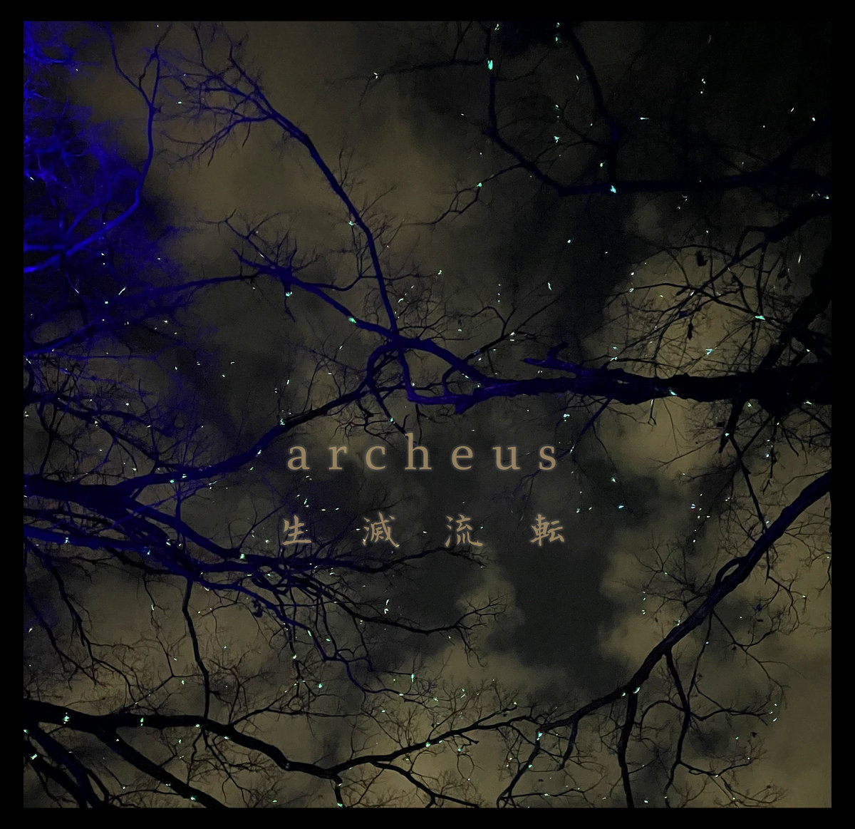 生滅流転 shōmetsuruten