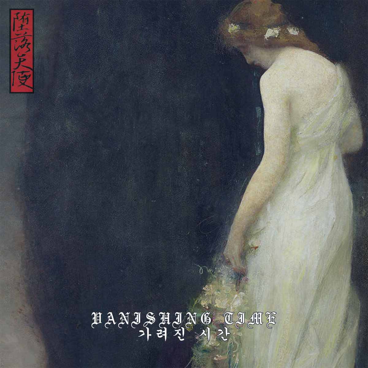 Vanishing Time (가려진 시간)