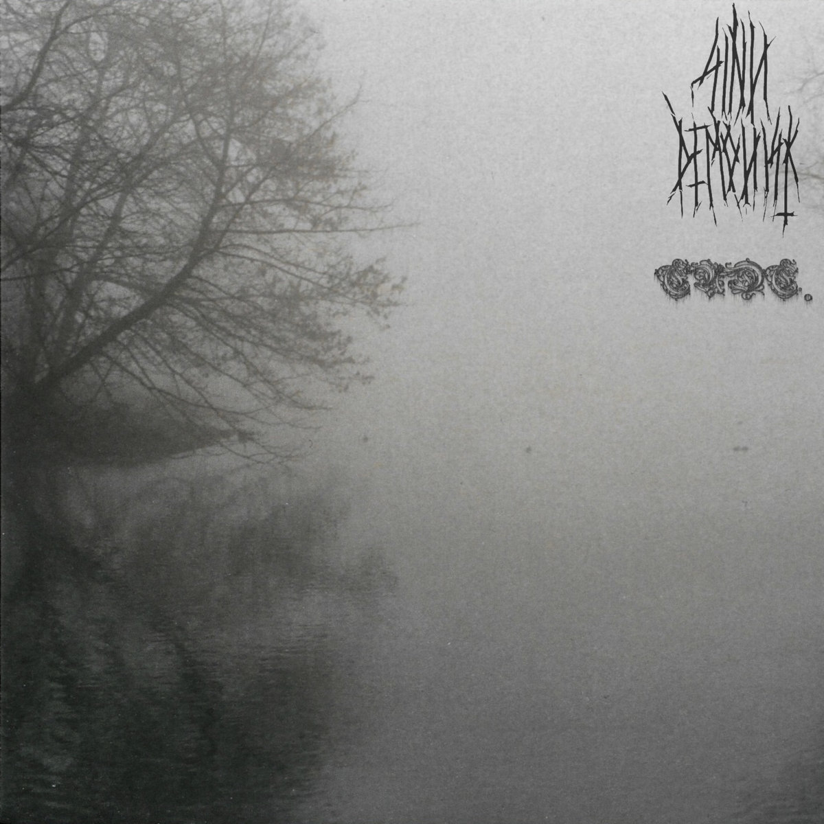 Sinn Demonisk/ENDE. Split EP