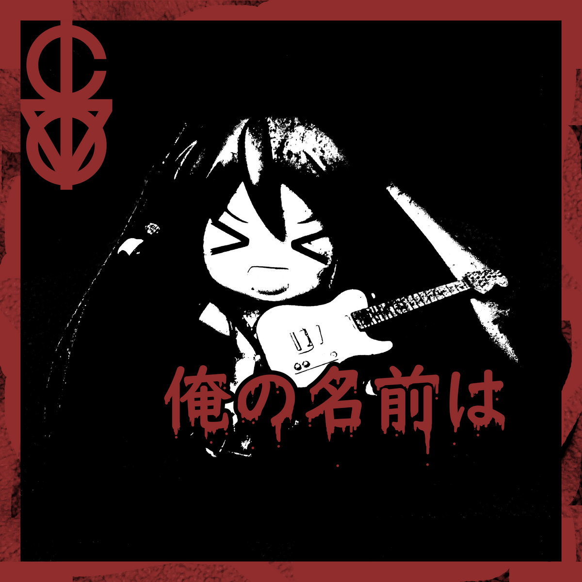 俺の名前は (My Name Is Remix)