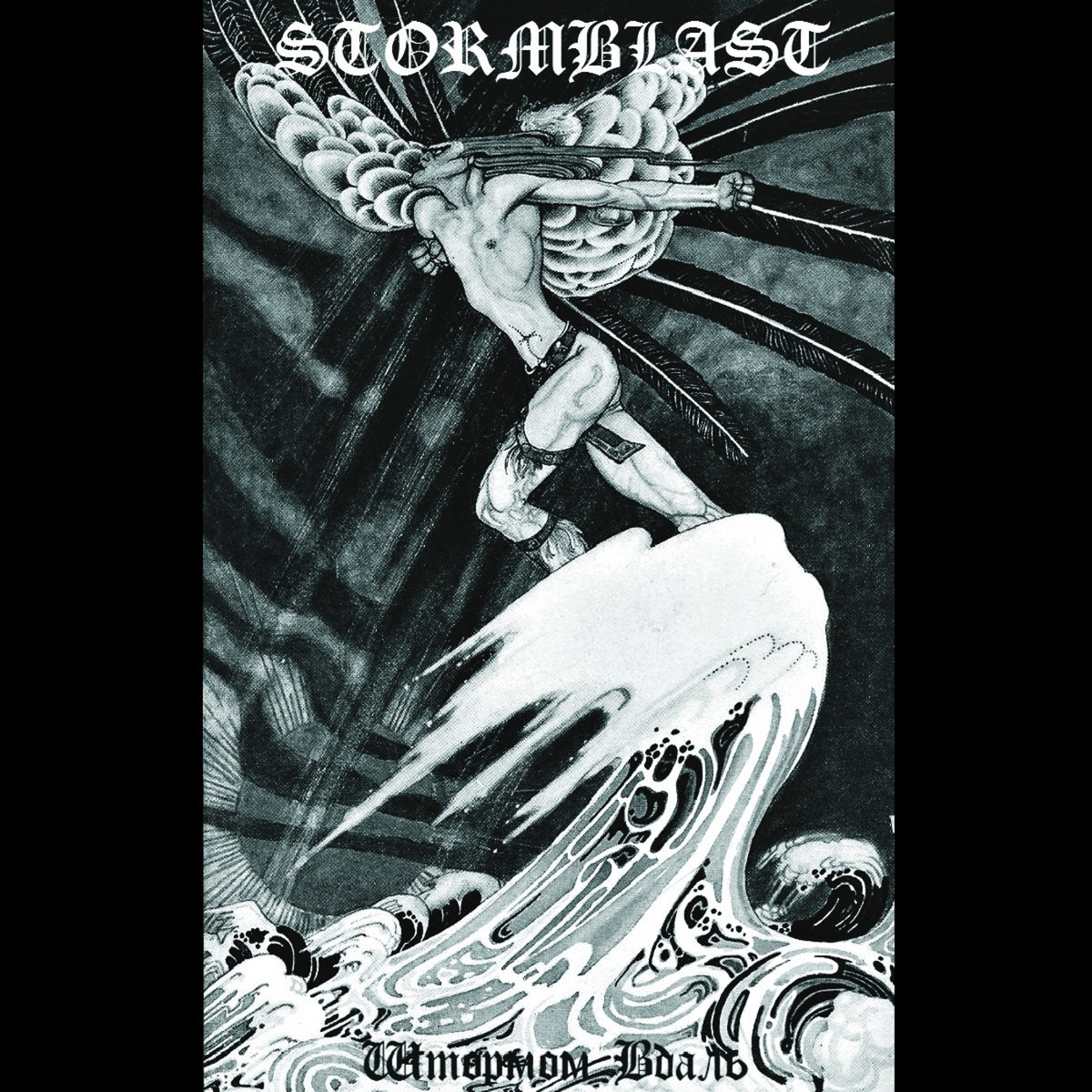 Штормом Вдаль (reissue, tape edition)