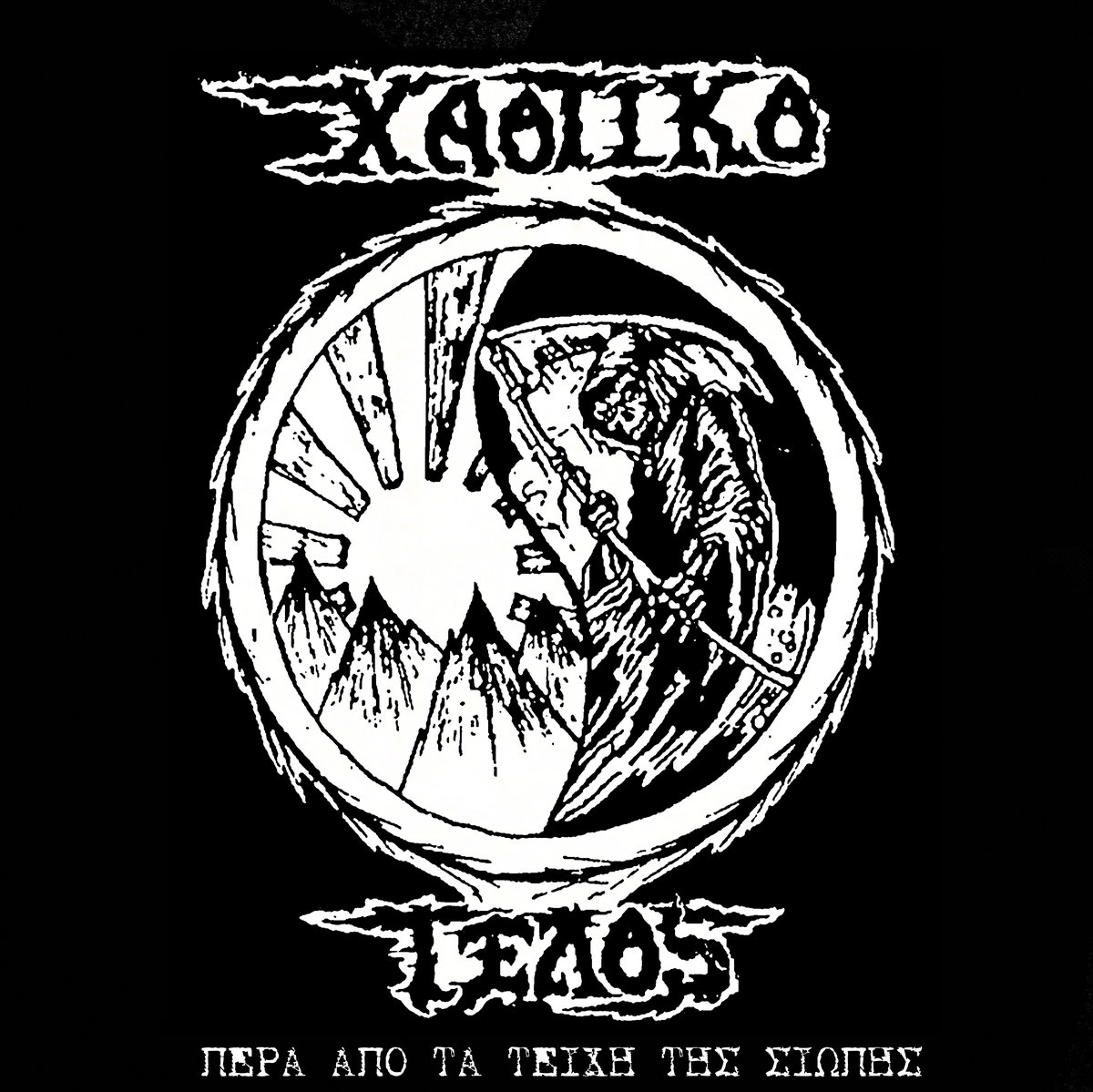 Πέρα Από Τα Τείχη Της Σιωπής