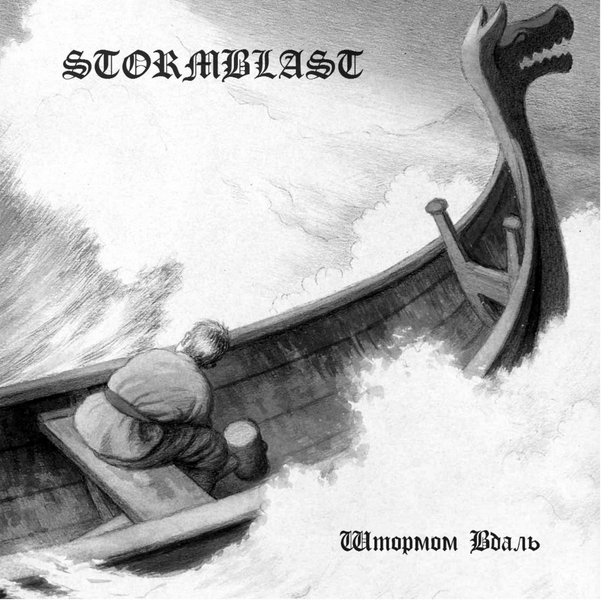 Штормом Вдаль