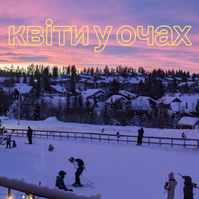 Квіти у очах