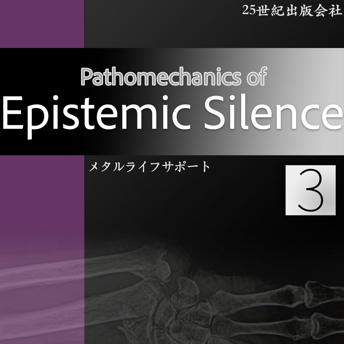 Pathomechanics of Epistemic Silence