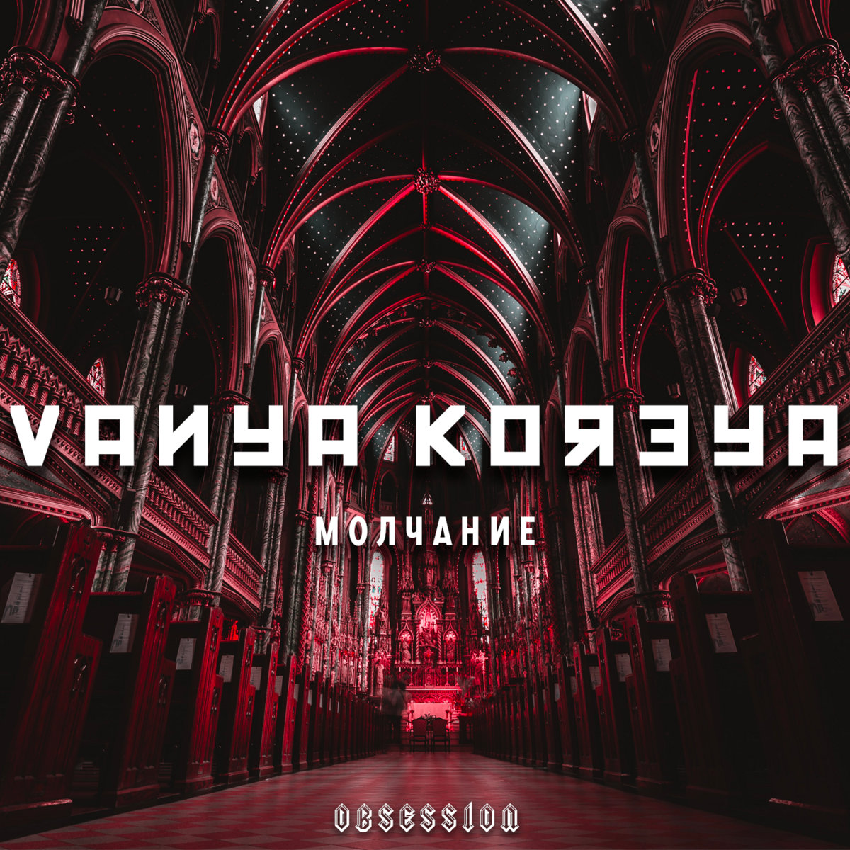 Vanya Koreya - Молчание