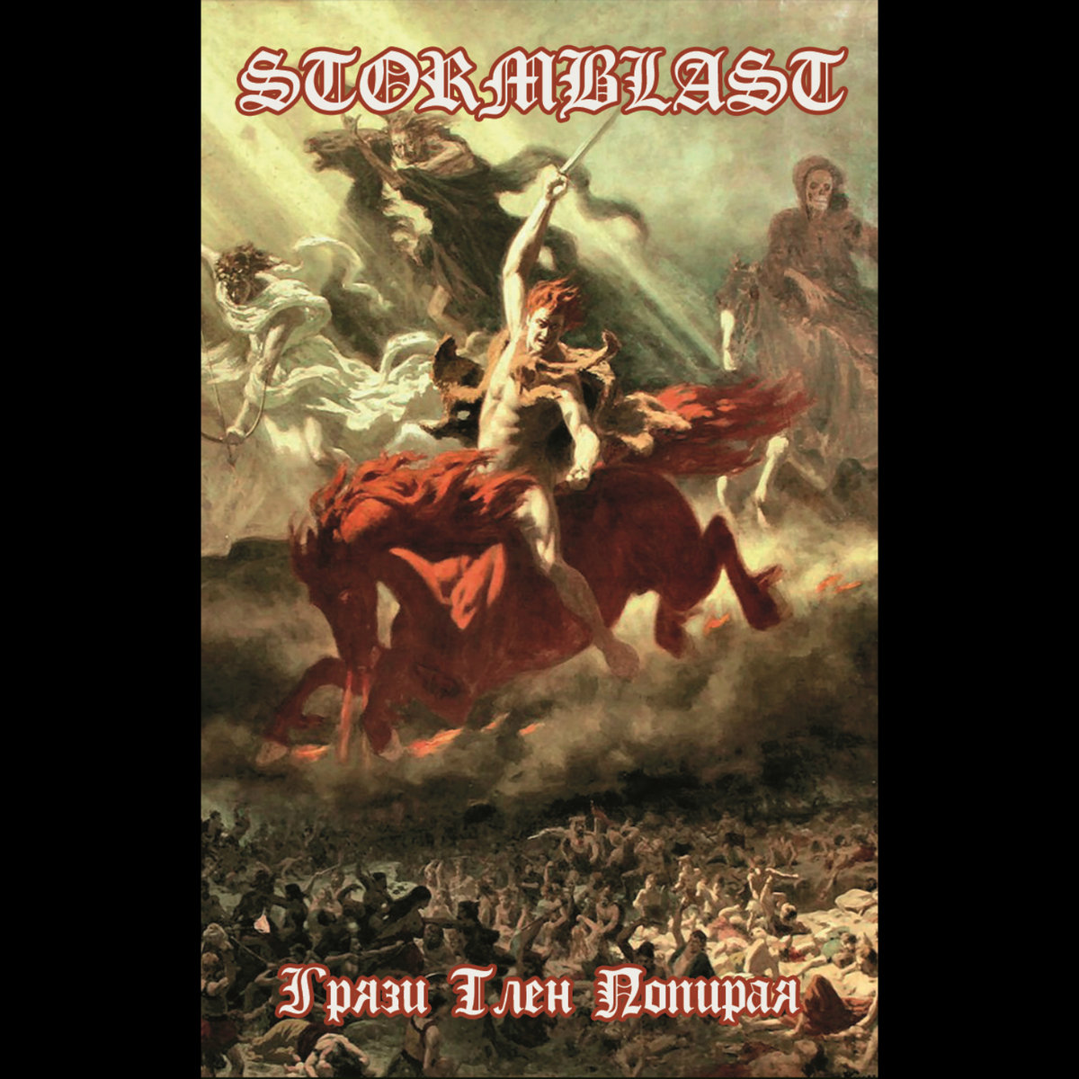 Грязи Тлен Попирая (tape edition)