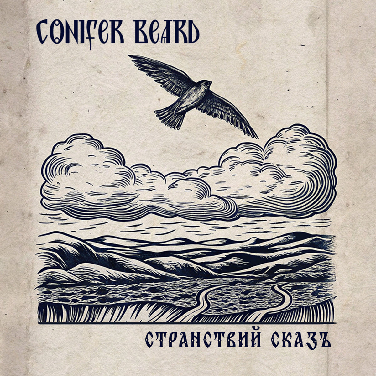 Странствий Сказ