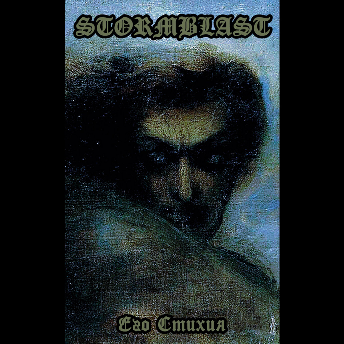 Его Стихия (tape edition)