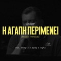 I Agapi Perimeni (Studio Version)