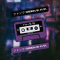 グルーヴFM