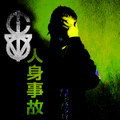 人身事故 (Human Accident)