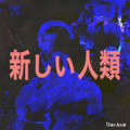 新しい人類 / New Humanity