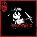 俺の名前は (My Name Is Remix)