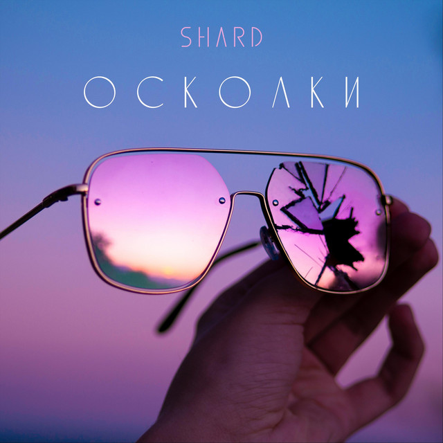 Осколки