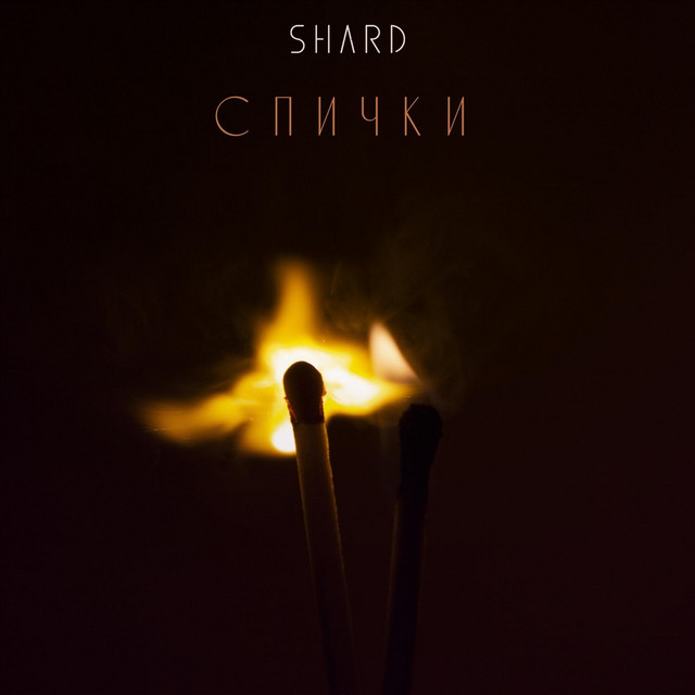 Спички