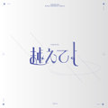 Koeteyo (feat. TOKIMEKIJAMBOJAMBO) [Band Arrange Ver.]