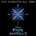 Sto agnosto na 'rtho (Apo to "Psihra ki Anapoda 2"/Tragoudi apo tin Tenia)